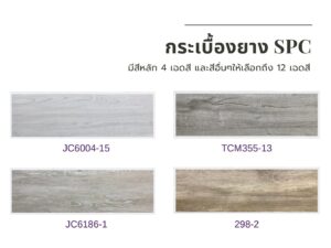 พื้นกระเบื้องยาง SPC